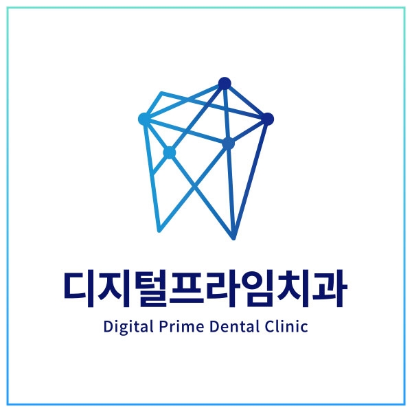 디지털프라임치과를 소개합니다