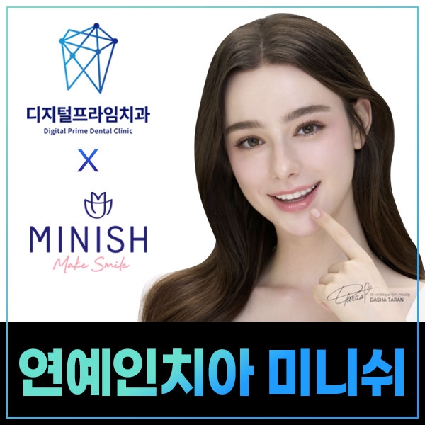 연예인치아 미니쉬